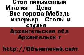 Стол письменный (Италия) › Цена ­ 20 000 - Все города Мебель, интерьер » Столы и стулья   . Архангельская обл.,Архангельск г.